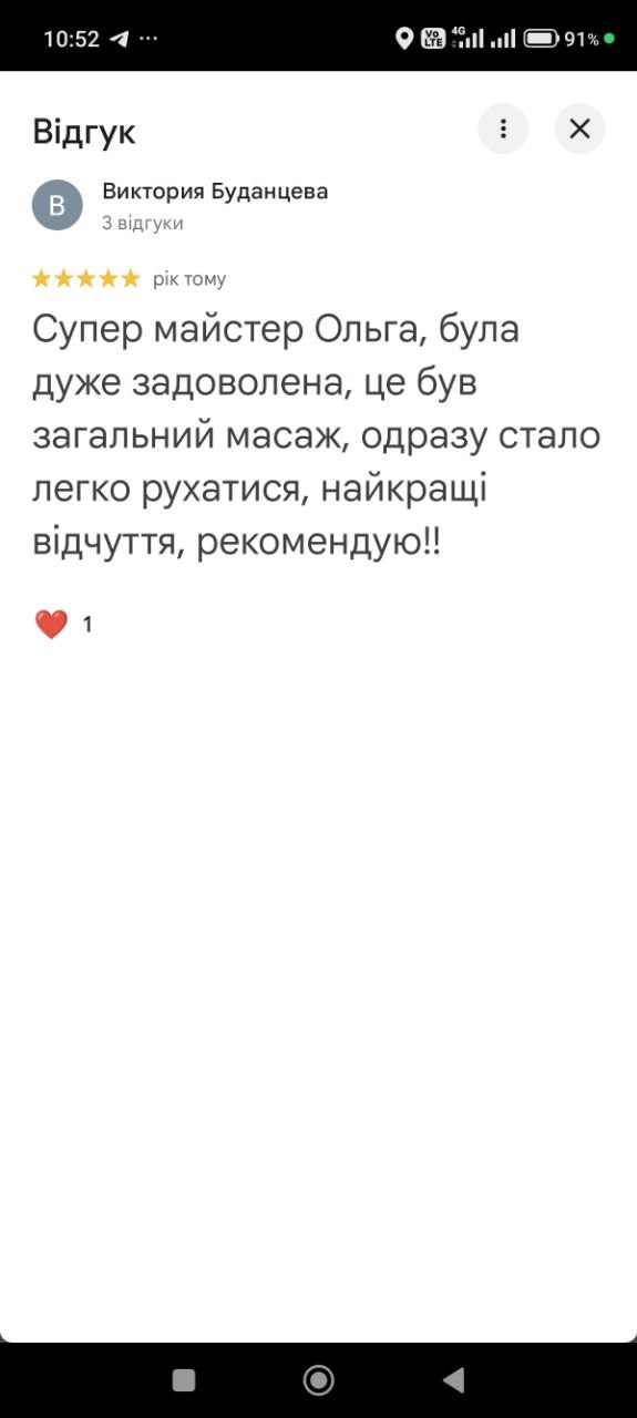 Google-відгук ★★★★★: Супер майстер Ольга, одразу стало легко рухатися, рекомендую
